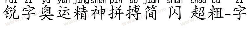 锐字奥运精神拼搏简 闪 超粗字体转换